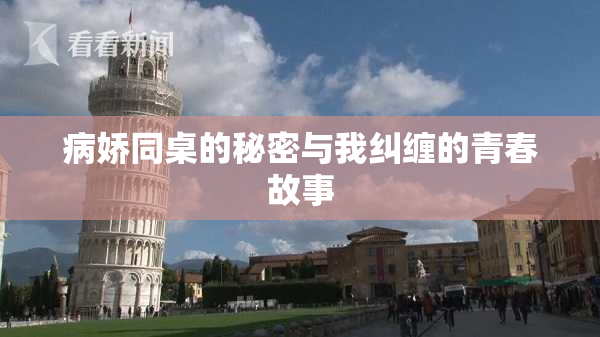 病娇同桌的秘密与我纠缠的青春故事