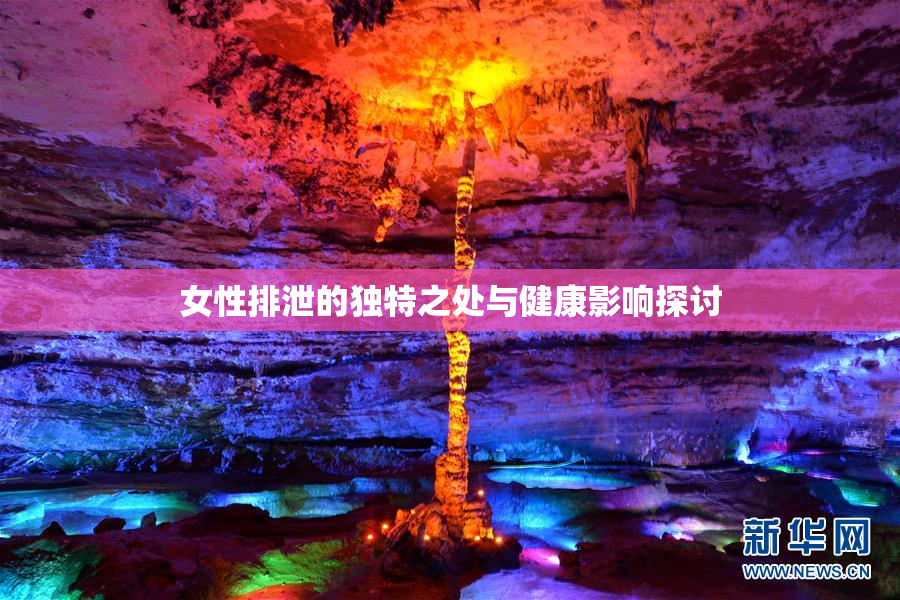 女性排泄的独特之处与健康影响探讨
