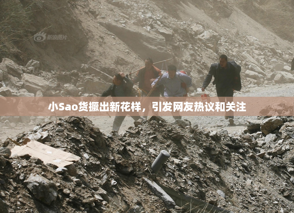 小Sao货撅出新花样，引发网友热议和关注