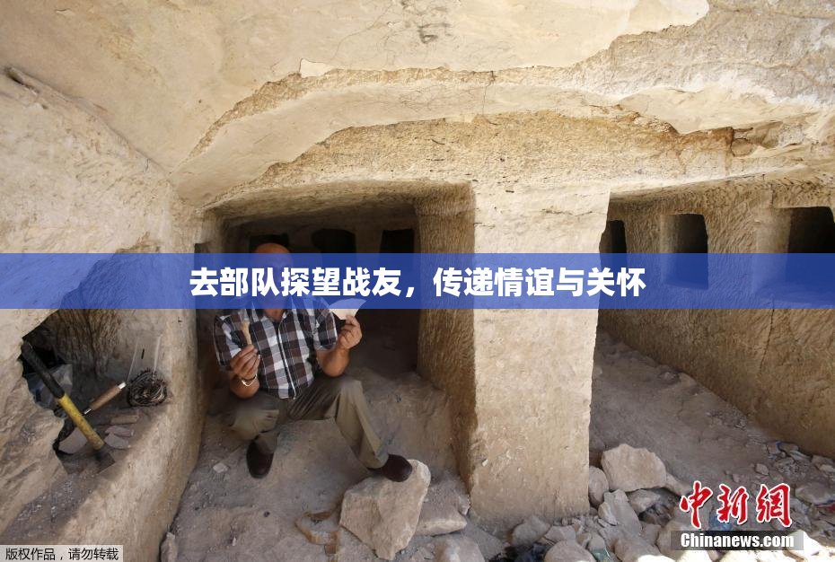 去部队探望战友，传递情谊与关怀