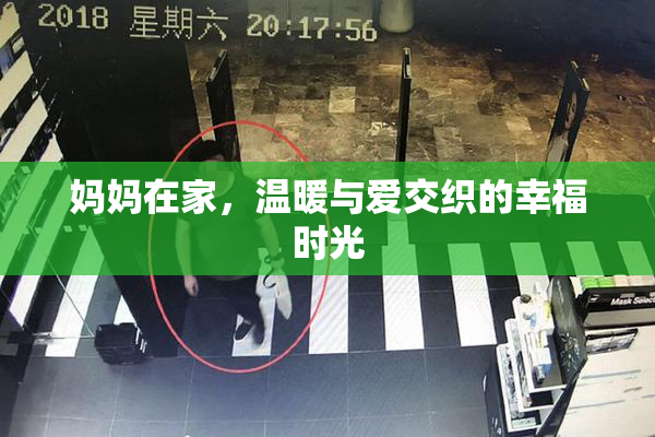 妈妈在家，温暖与爱交织的幸福时光