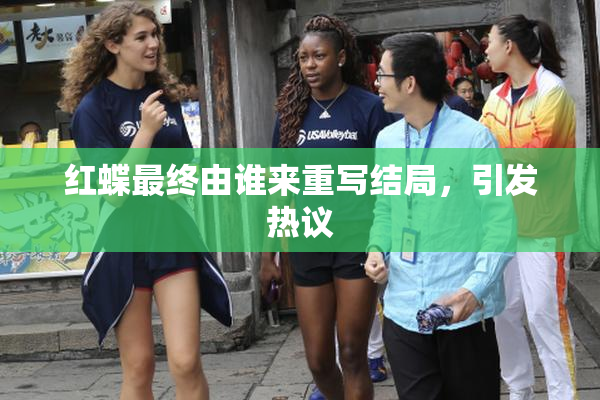 红蝶最终由谁来重写结局，引发热议