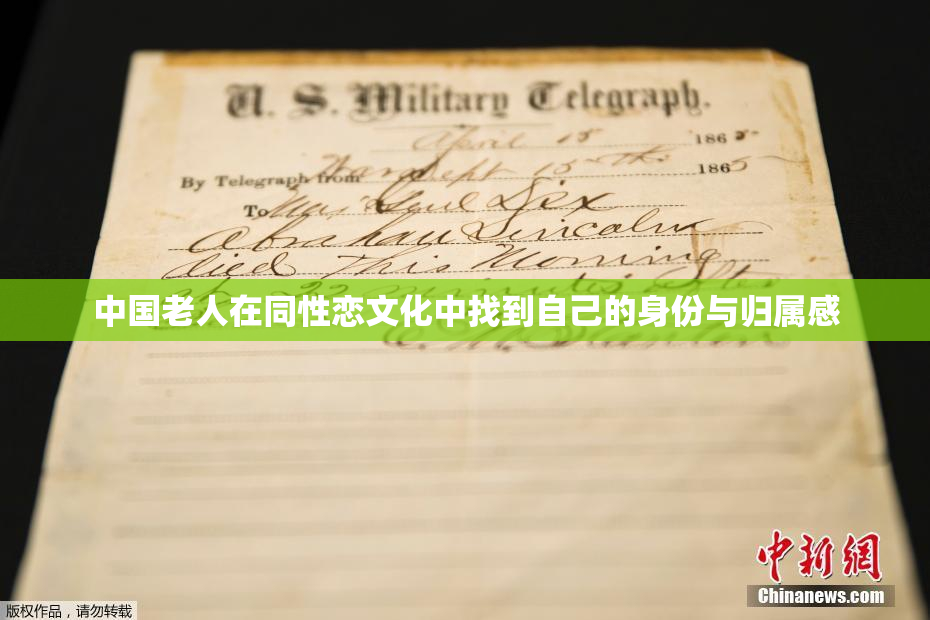 中国老人在同性恋文化中找到自己的身份与归属感