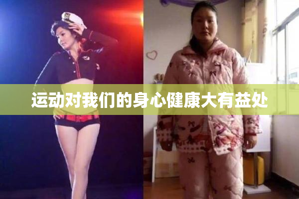 运动对我们的身心健康大有益处