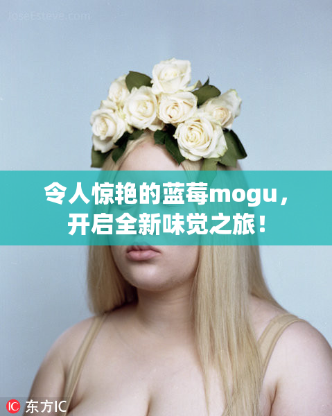 令人惊艳的蓝莓mogu，开启全新味觉之旅！