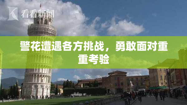 警花遭遇各方挑战，勇敢面对重重考验