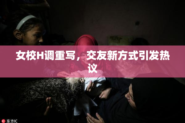 女校H调重写，交友新方式引发热议