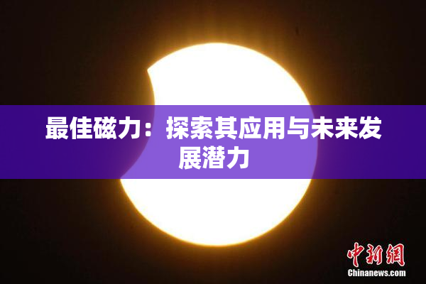 最佳磁力：探索其应用与未来发展潜力