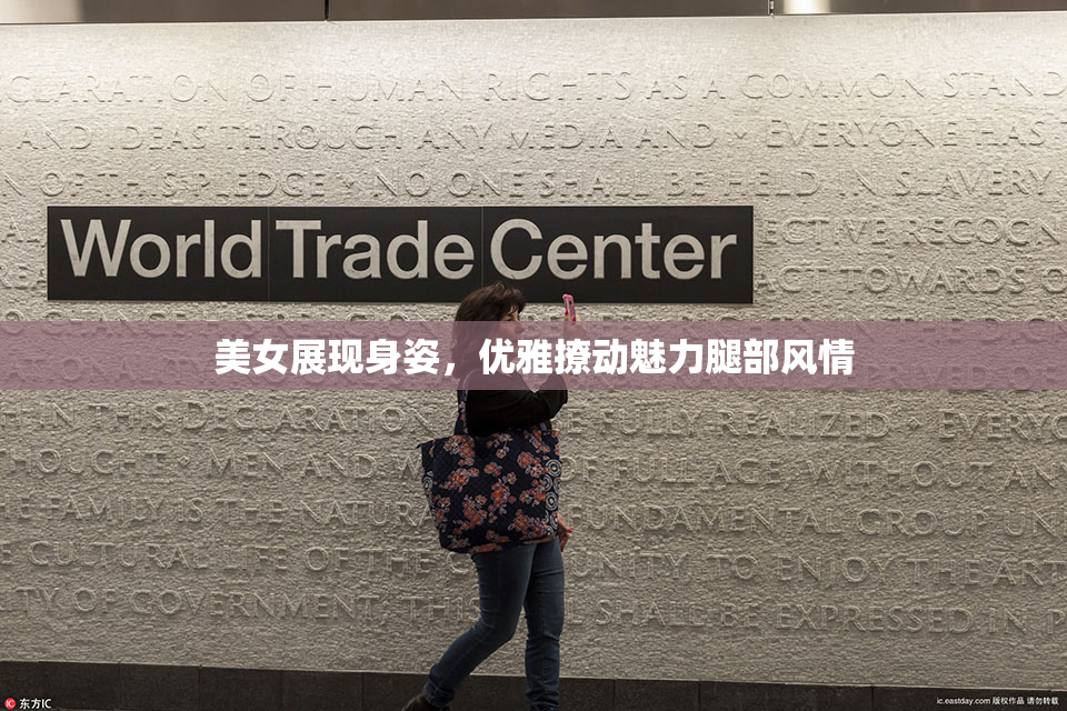 美女展现身姿，优雅撩动魅力腿部风情