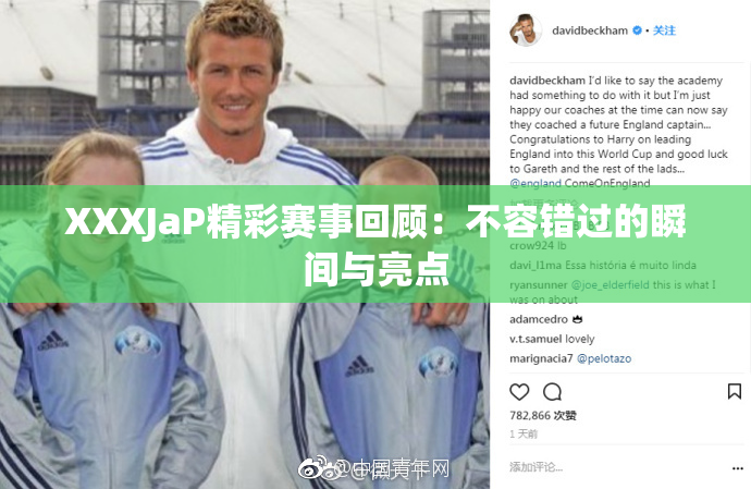 XXXJaP精彩赛事回顾：不容错过的瞬间与亮点