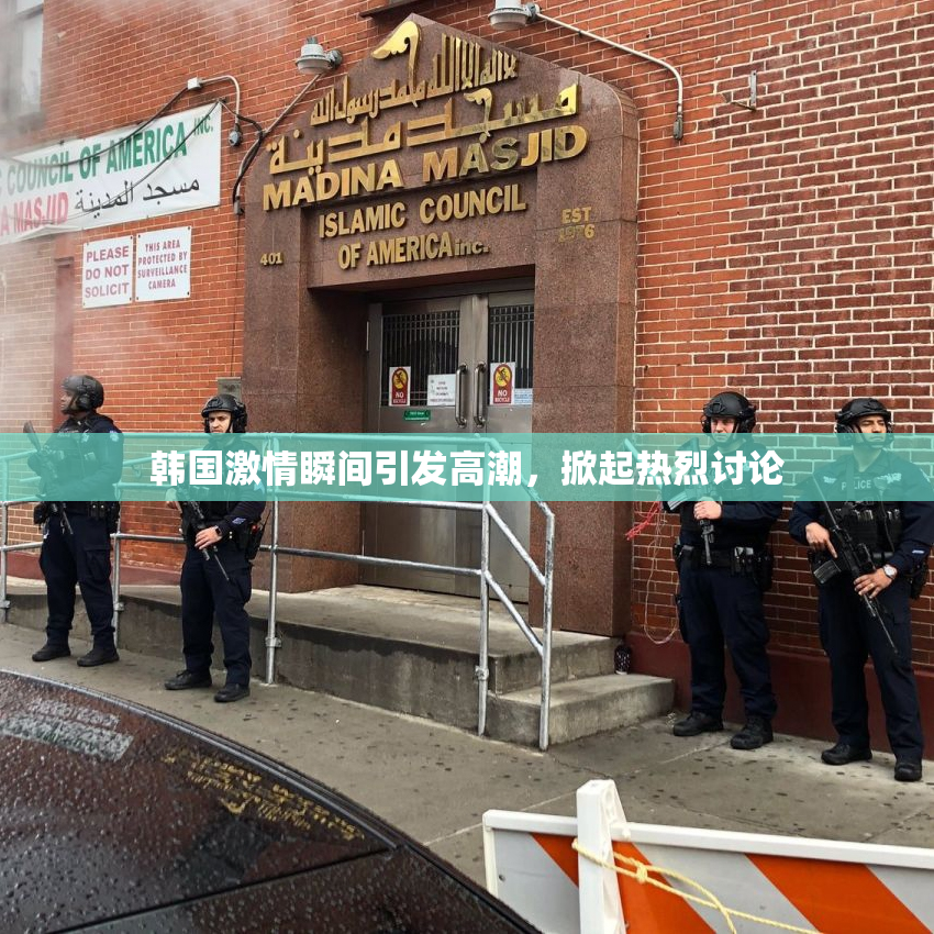 韩国激情瞬间引发高潮，掀起热烈讨论