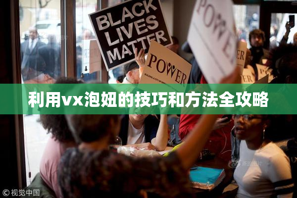 利用vx泡妞的技巧和方法全攻略
