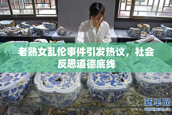 老熟女乱伦事件引发热议，社会反思道德底线