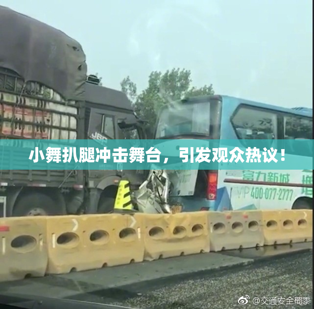 小舞扒腿冲击舞台，引发观众热议！