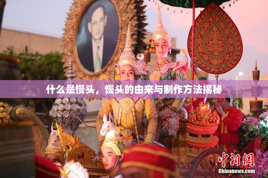 什么是馒头，馒头的由来与制作方法揭秘