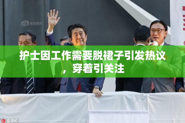 护士因工作需要脱裙子引发热议，穿着引关注