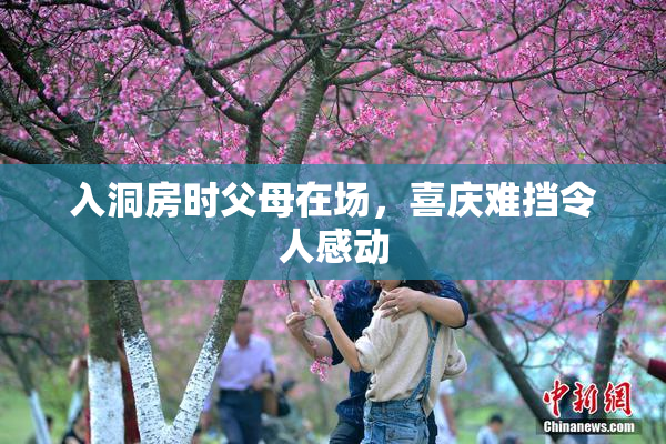 入洞房时父母在场，喜庆难挡令人感动
