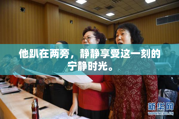 他趴在两旁，静静享受这一刻的宁静时光。