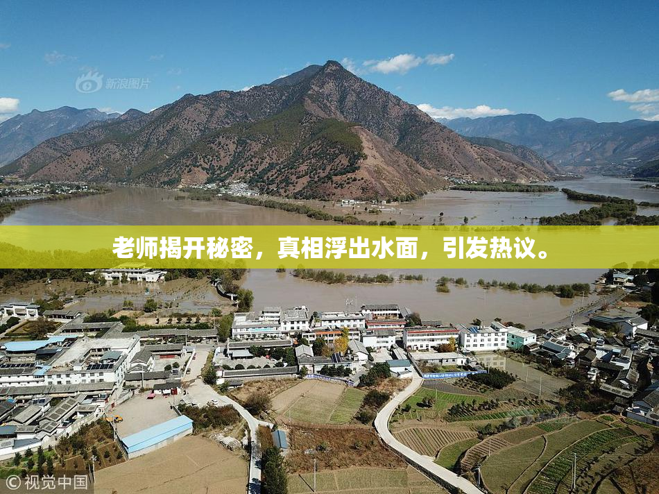 老师揭开秘密，真相浮出水面，引发热议。