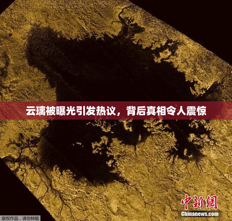 云璃被曝光引发热议，背后真相令人震惊