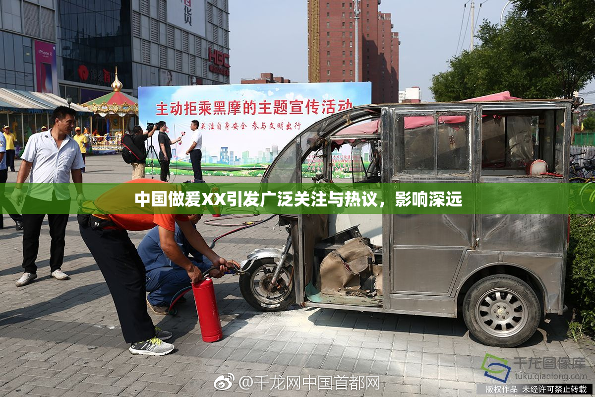 中国做爰XX引发广泛关注与热议，影响深远