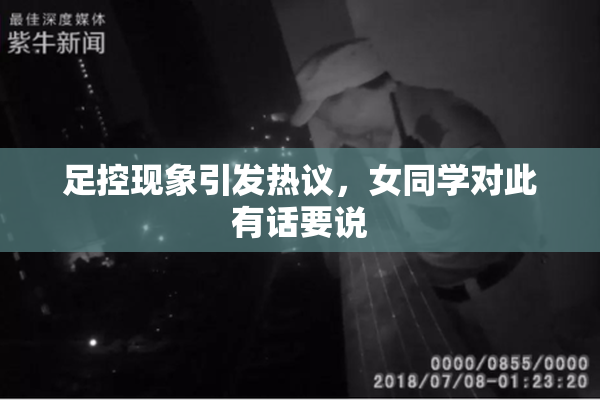 足控现象引发热议，女同学对此有话要说