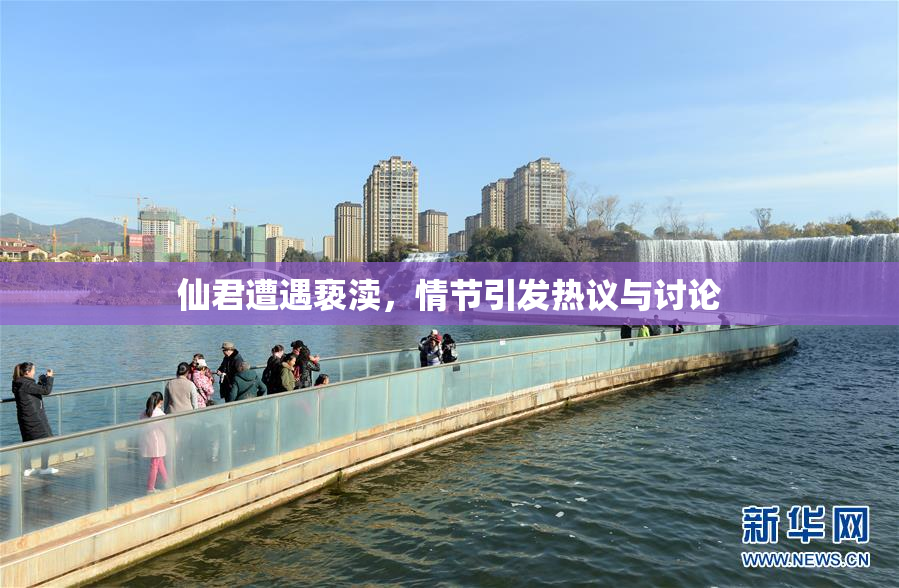 仙君遭遇亵渎，情节引发热议与讨论