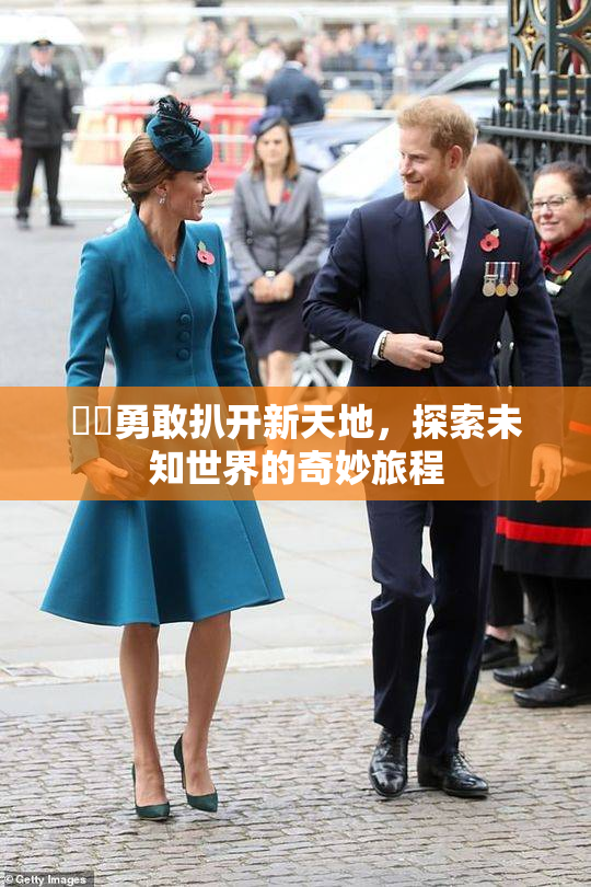 妺妺勇敢扒开新天地，探索未知世界的奇妙旅程