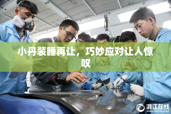 小丹装睡再让，巧妙应对让人惊叹