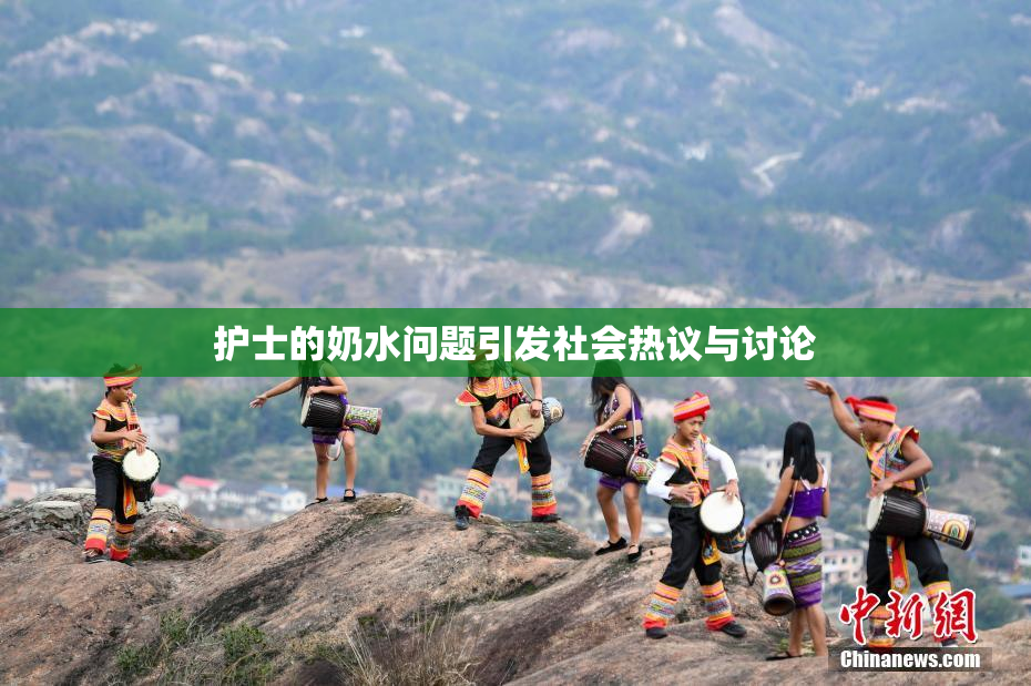 护士的奶水问题引发社会热议与讨论