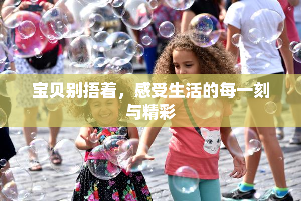 宝贝别捂着，感受生活的每一刻与精彩