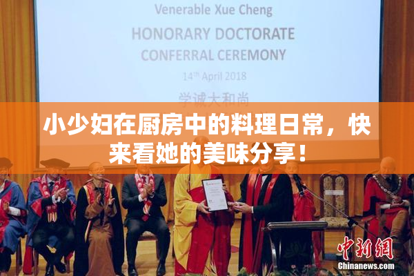 小少妇在厨房中的料理日常，快来看她的美味分享！