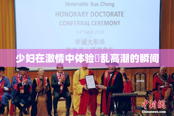 少妇在激情中体验婬乱高潮的瞬间