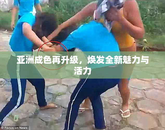 亚洲成色再升级，焕发全新魅力与活力