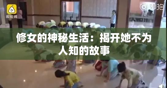 修女的神秘生活：揭开她不为人知的故事