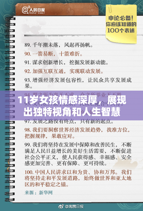 11岁女孩情感深厚，展现出独特视角和人生智慧