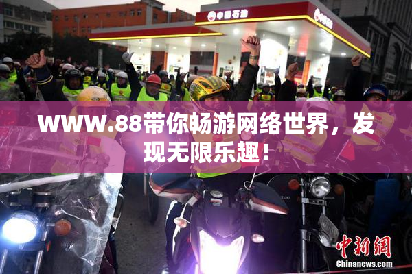 WWW.88带你畅游网络世界，发现无限乐趣！