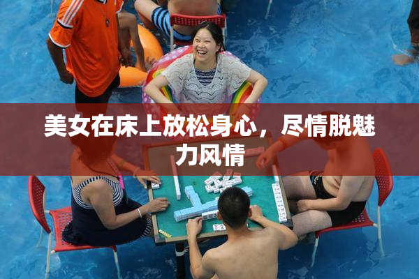 美女在床上放松身心，尽情脱魅力风情