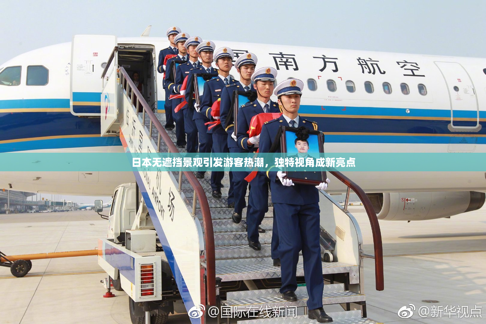 日本无遮挡景观引发游客热潮，独特视角成新亮点