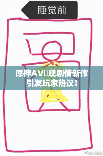 原神AV祼现剧情新作引发玩家热议！