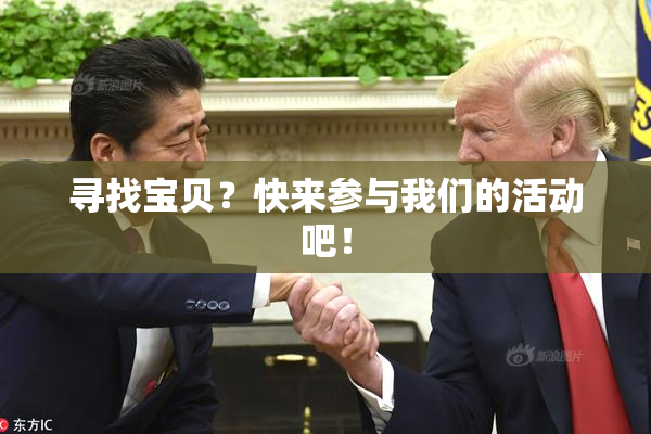 寻找宝贝？快来参与我们的活动吧！