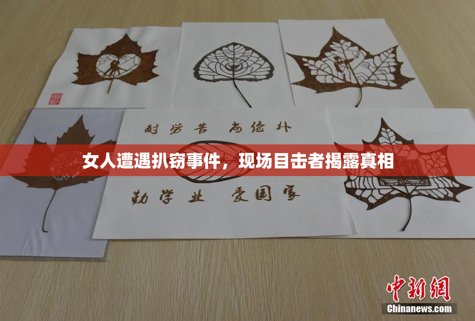 女人遭遇扒窃事件，现场目击者揭露真相