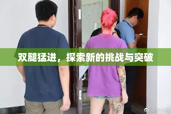 双腿猛进，探索新的挑战与突破
