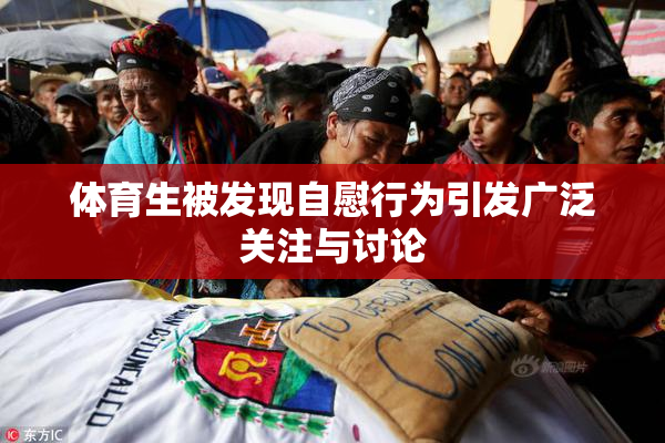 体育生被发现自慰行为引发广泛关注与讨论
