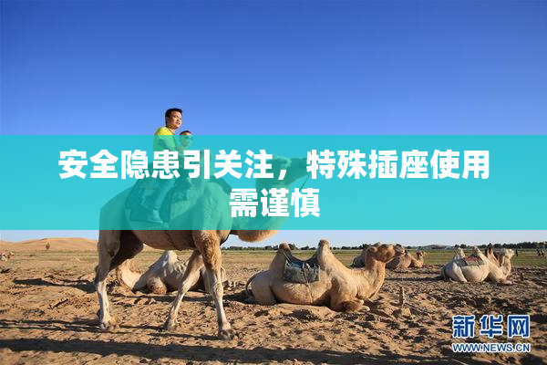 安全隐患引关注，特殊插座使用需谨慎