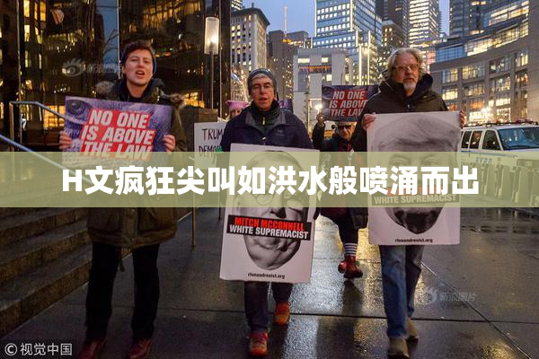 H文疯狂尖叫如洪水般喷涌而出