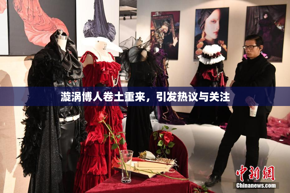漩涡博人卷土重来，引发热议与关注