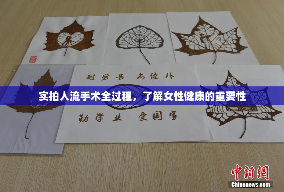 实拍人流手术全过程，了解女性健康的重要性