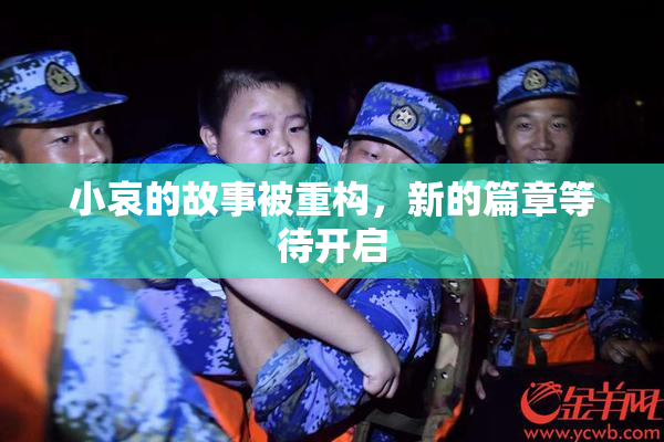 小哀的故事被重构，新的篇章等待开启