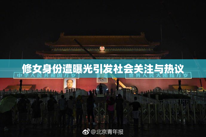 修女身份遭曝光引发社会关注与热议